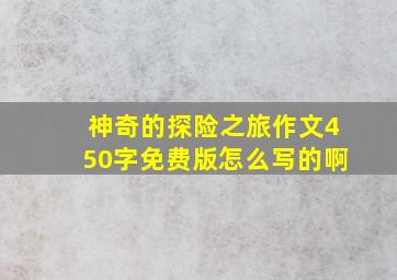 神奇的探险之旅作文450字免费版怎么写的啊