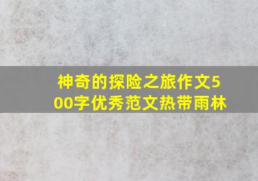 神奇的探险之旅作文500字优秀范文热带雨林