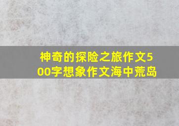 神奇的探险之旅作文500字想象作文海中荒岛