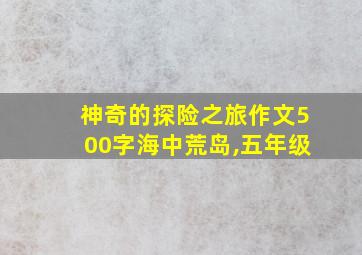 神奇的探险之旅作文500字海中荒岛,五年级