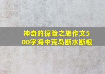 神奇的探险之旅作文500字海中荒岛断水断粮