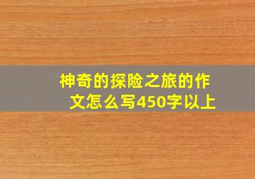 神奇的探险之旅的作文怎么写450字以上