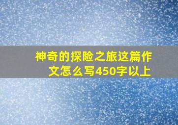 神奇的探险之旅这篇作文怎么写450字以上