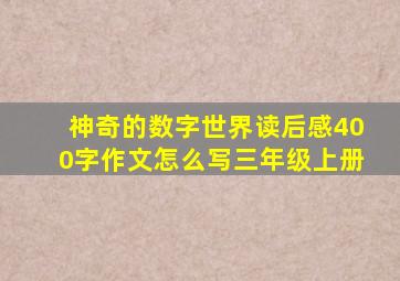 神奇的数字世界读后感400字作文怎么写三年级上册