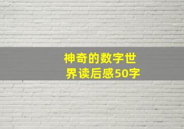 神奇的数字世界读后感50字