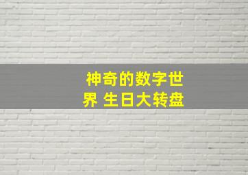 神奇的数字世界 生日大转盘