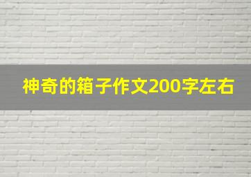 神奇的箱子作文200字左右