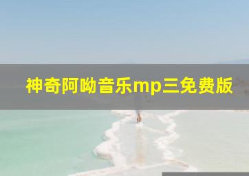 神奇阿呦音乐mp三免费版