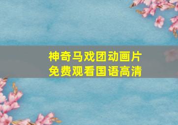 神奇马戏团动画片免费观看国语高清