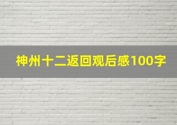 神州十二返回观后感100字