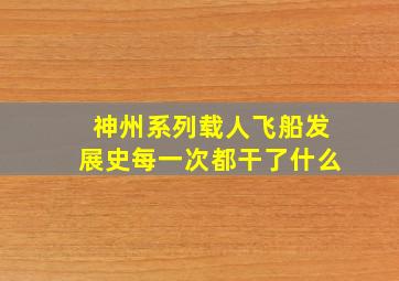 神州系列载人飞船发展史每一次都干了什么