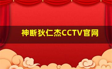 神断狄仁杰CCTV官网