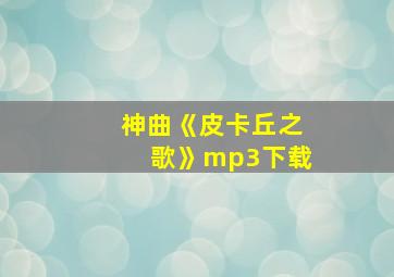 神曲《皮卡丘之歌》mp3下载