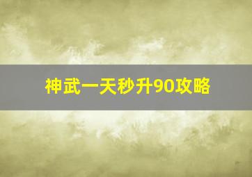 神武一天秒升90攻略