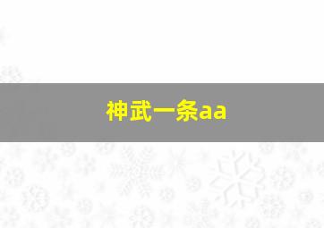 神武一条aa