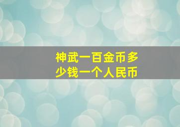 神武一百金币多少钱一个人民币