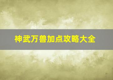 神武万兽加点攻略大全