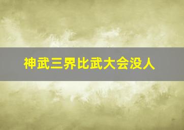 神武三界比武大会没人