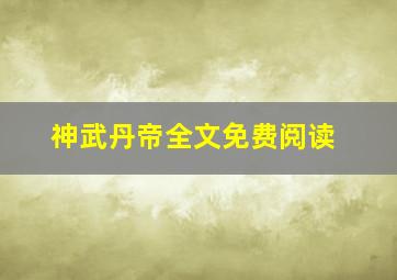 神武丹帝全文免费阅读