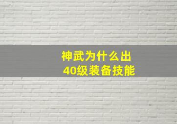 神武为什么出40级装备技能