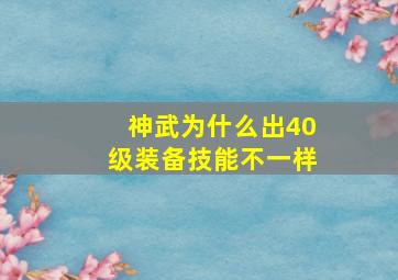 神武为什么出40级装备技能不一样