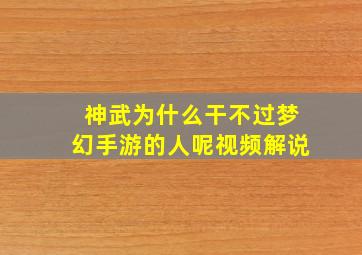 神武为什么干不过梦幻手游的人呢视频解说