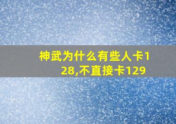 神武为什么有些人卡128,不直接卡129