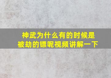 神武为什么有的时候是被劫的镖呢视频讲解一下