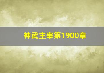 神武主宰第1900章