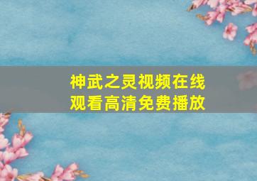 神武之灵视频在线观看高清免费播放