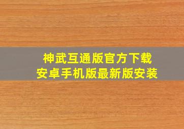 神武互通版官方下载安卓手机版最新版安装