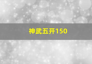 神武五开150