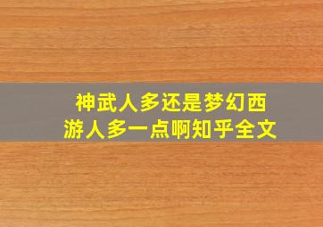 神武人多还是梦幻西游人多一点啊知乎全文