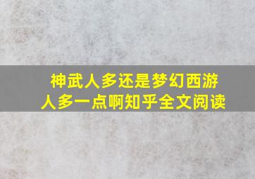 神武人多还是梦幻西游人多一点啊知乎全文阅读