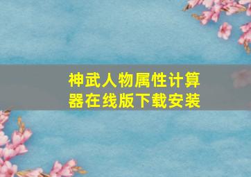 神武人物属性计算器在线版下载安装