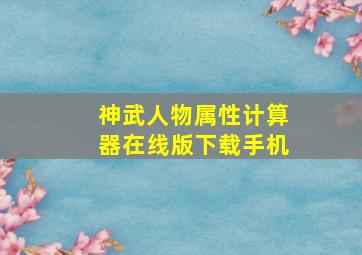 神武人物属性计算器在线版下载手机