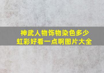 神武人物饰物染色多少虹彩好看一点啊图片大全