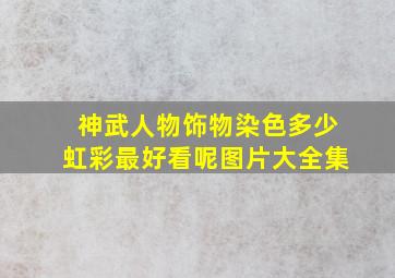 神武人物饰物染色多少虹彩最好看呢图片大全集