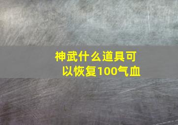 神武什么道具可以恢复100气血