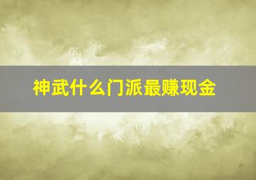 神武什么门派最赚现金