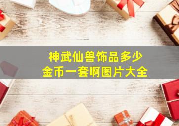 神武仙兽饰品多少金币一套啊图片大全