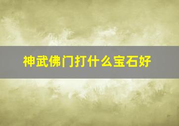 神武佛门打什么宝石好