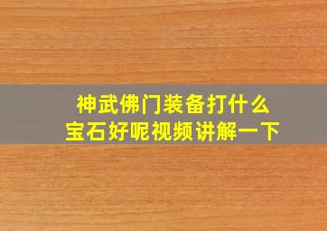 神武佛门装备打什么宝石好呢视频讲解一下