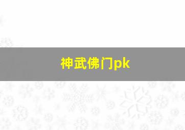 神武佛门pk