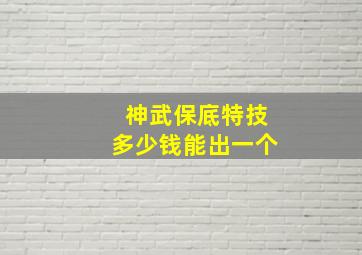 神武保底特技多少钱能出一个