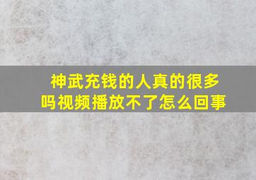 神武充钱的人真的很多吗视频播放不了怎么回事