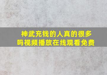 神武充钱的人真的很多吗视频播放在线观看免费