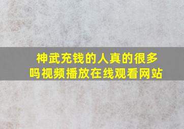 神武充钱的人真的很多吗视频播放在线观看网站