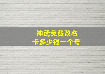 神武免费改名卡多少钱一个号