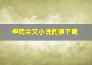 神武全文小说阅读下载